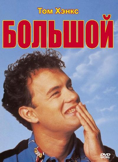 Фильм Большой (1988) смотреть онлайн бесплатно в хорошем качестве